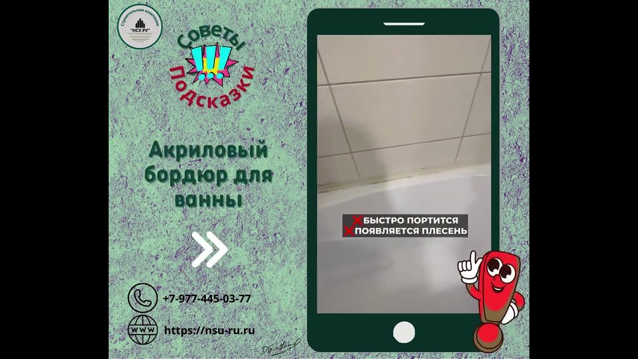 Акриловый бордюр для ванны - YouTube