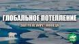 Глобальное потепление: Научные доказательства и влияние на нашу планету ile ilgili video