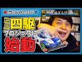 【世代直撃】ミニ四駆プロジェクト始動