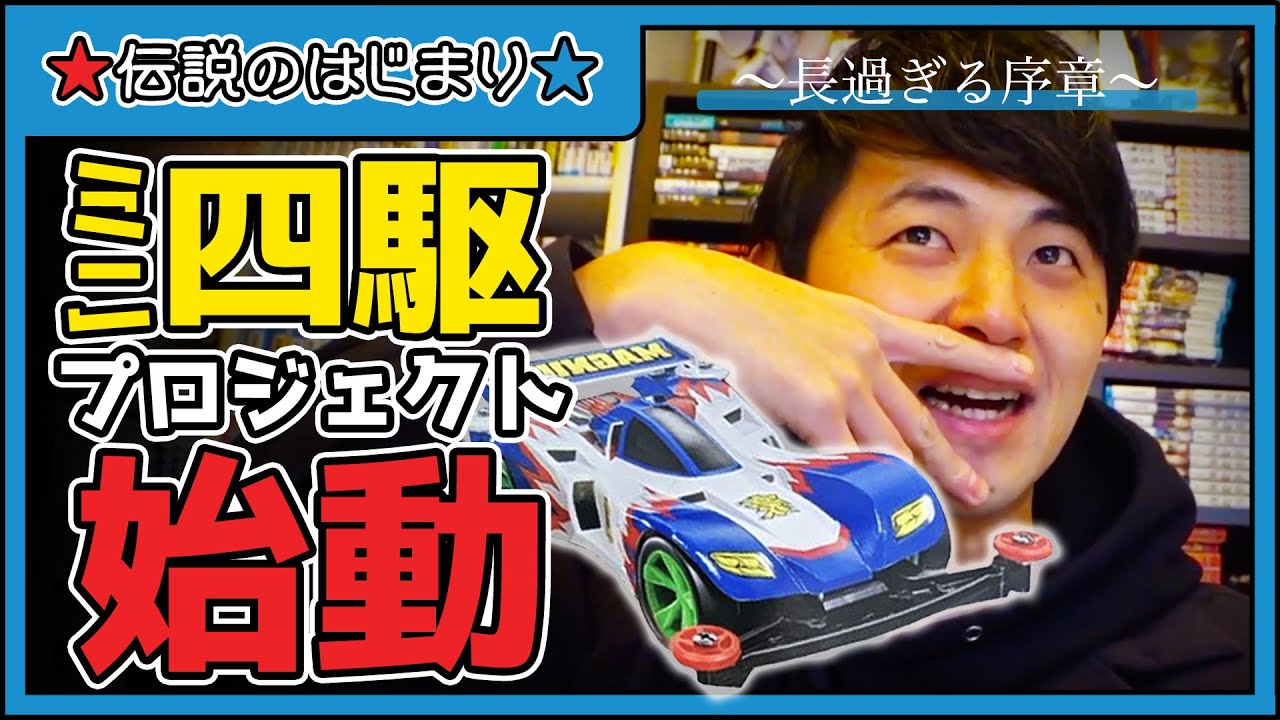 【世代直撃】ミニ四駆プロジェクト始動
