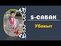 КЫРГЫЗ ТИЛИН ҮЙРӨНҮҮ I 5-САБАК I ИЛГИЗ ШАМЫРЗАЕВ I +996 779 74 86 93 I