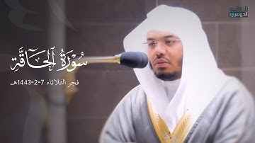 تلاوة نهاوندية عظيمة من الآسر د. ياسر الدوسري لسورة الحاقة | فجر الثلاثاء 7-2-1443هـ