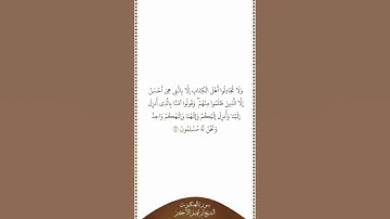 تلاوة في دقيقة | سورة العنكبوت | الآية ٤٦ | الشيخ إبراهيم الأخضر