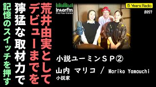 5 Years Radio 057（ゲスト  山内マリコ② 小説家）