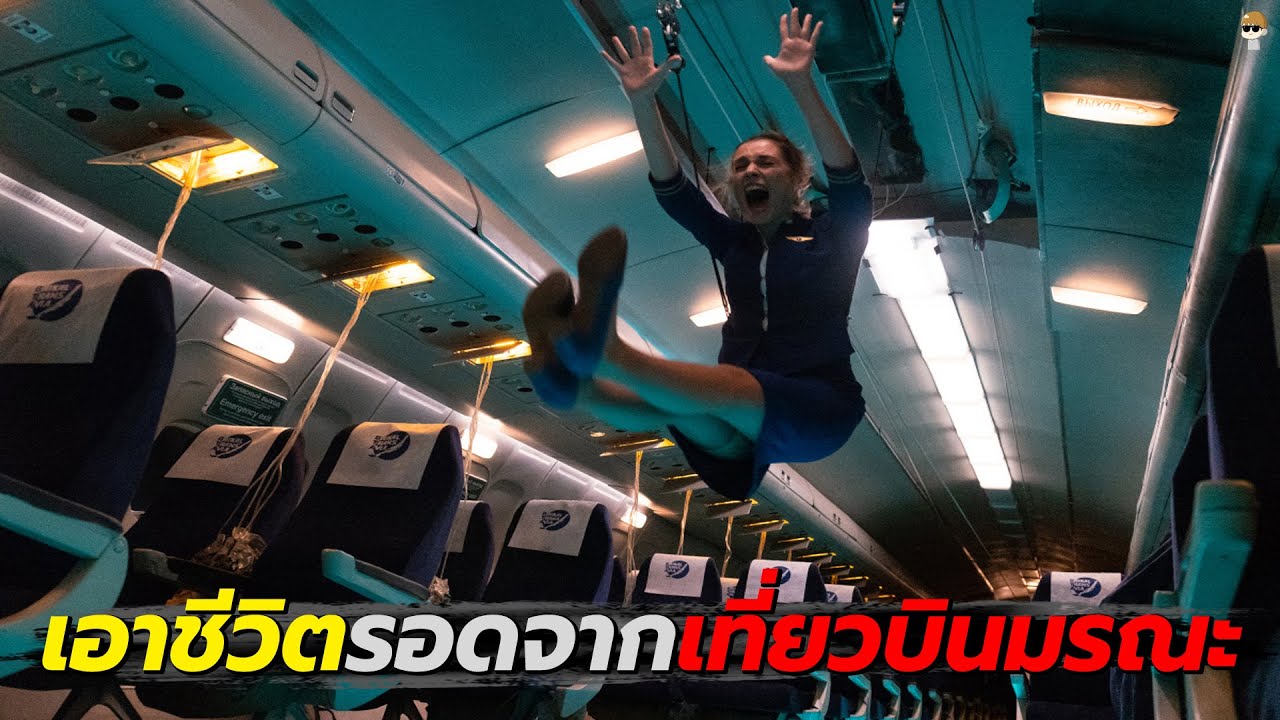 สปอยหนัง : นักจิตแพทย์ได้ขึ้นเครื่องบิมรณะที่เกิดเหตุการณ์แปลกๆมากมาย