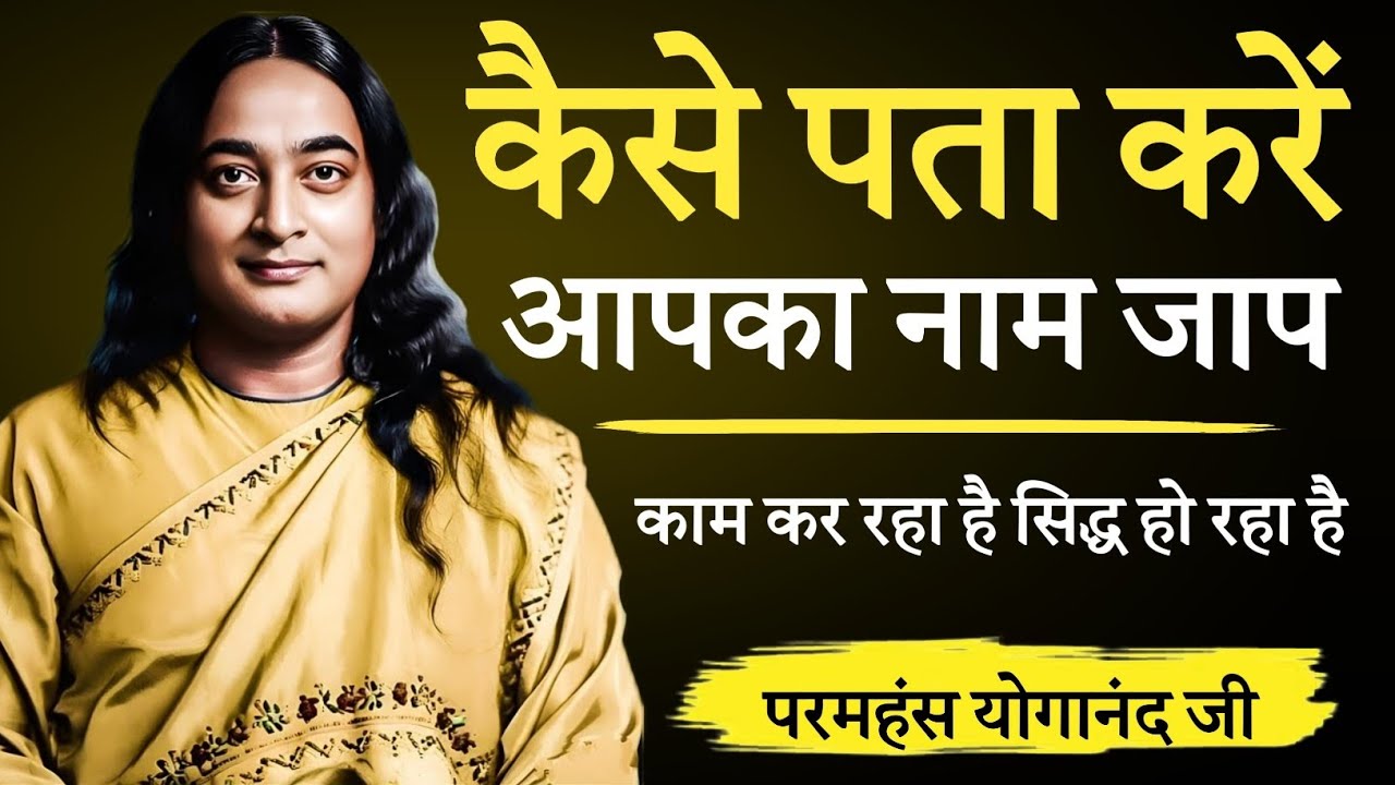 कैसे पता करें कि आपका नाम जाप काम कर रहा है सिद्ध हो रहा है | Paramhansa Yogananda 