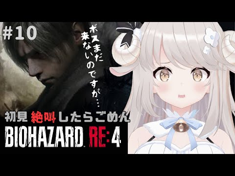 【バイオRE:4】#10 ⚠️次なる敵は誰ですか？古城はまだ長い…‼︎バイオRE：4【Vtuber】【実況】