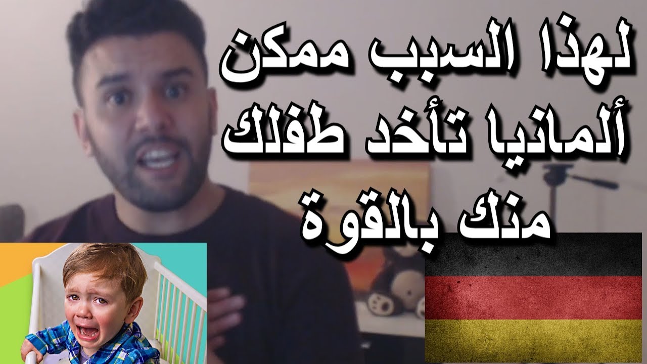 لا ترتكبو هذا الخطأ في ألمانيا Jugendamt يأخد طفلك منك أخطاء خطيرة