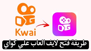 طريقة فتح بث مباشر للالعاب علي كواي | بشكل صحيح kwai