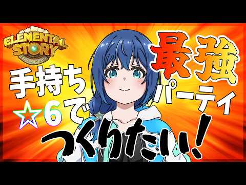 【エレスト】現手持ち☆6で最強火力パーティを組みたい！