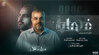 #جديد_وحصري🔥#مــهابــا_اذ_يـمـشـي  _ مــا كــنا فـي عيـش الــرغــد🥺 | انشاد/ابراهيم الاحمد 2026
