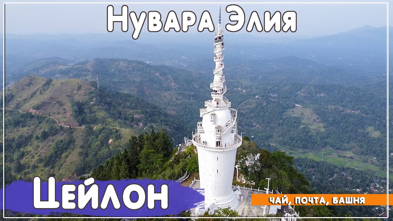 Нувара Элия - чайная столица Цейлона. Башня Амбулувава. Шри Ланка 2023 ...