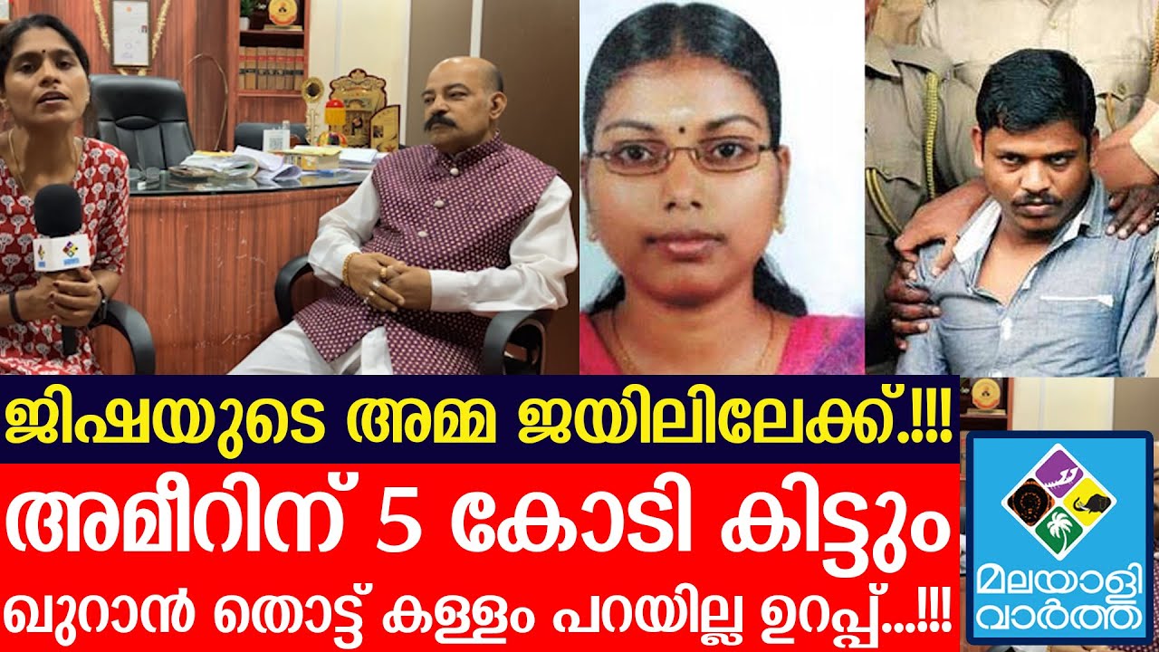 ജിഷയുടെ അമ്മ രാജേശ്വരി ജയിലിലേക്ക്....?