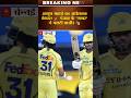 CSK Ka Game Over! 😱 Shreyas Iyer Ne Machaya Toofan 🌪️ #csk #iplchampions #ipl2026 #shortsfeed