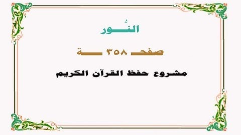 حفظ سورة النـور - صفحة 358 - نص وصوت
