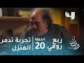 مسلسل ربع رومي الحلقة 20 تجربة كيميائية لشلبي ت دمر المنزل 