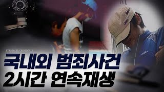 국내외 범죄 사건 미스터리 6건 모아서 2시간 연속재생 | 샨나엘 | 모음영상