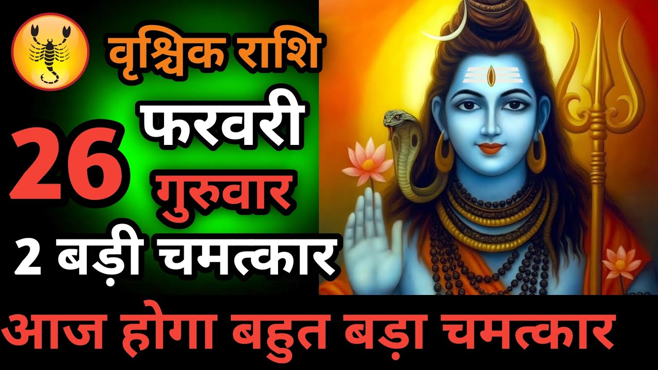 वृश्चिक राशि 26 फरवरी बहुत बड़ा छल होने वाला है हो जाओ सावधान Vrishchik Rashi/scorpio