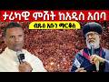 Live ታሪካዊ ምሽት ብጹዕ አቡነ ማርቆስ የዛሬው ልዩ ነው ደማቅ ምሽት መጋቢት 25 2018 ዓ ም Mequamiyamedia 