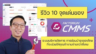 10 จุดเด่นของ Factorium CMMS | ระบบบริหารจัดการการซ่อมบำรุงของไทย ที่จะช่วยให้คุณทำงานง่ายกว่าที่เคย