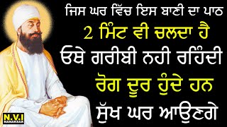 ਅੱਜ ਸ਼ੁੱਕਰਵਾਰਵਾਲੇ ਦਿਨ ਸਭ ਤੋ ਪਹਿਲਾ ਇਹ ਬਾਣੀ ਸੁਣੋ ਦੁੱਖ ਰੋਗ ਦੂਰ ਹੋਣਗੇ ਕਾਰੋਬਾਰ ਵਿੱਚ ਚੌਗਣੀ ਤਰੱਕੀ ਹੋਵੇਗੀ