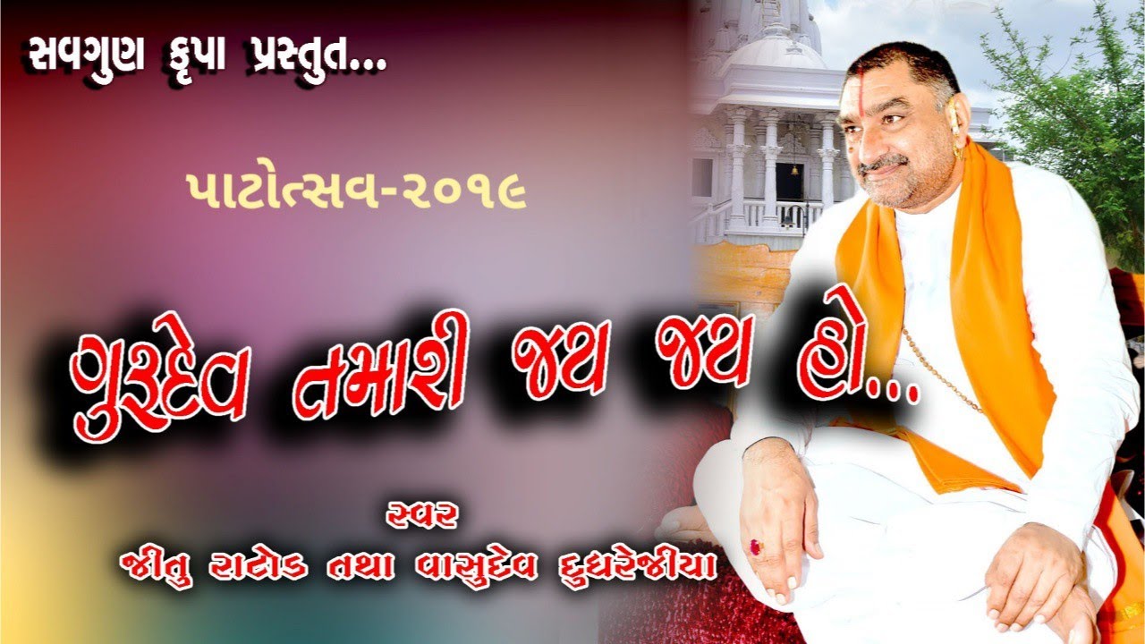 Gurudev tamari Jay jay ho.//2019//jitu Rathod//Vasudev dudhrejiya - YouTube