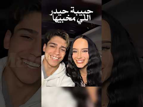 حبيبة حيدر اللي كان مخبيها على جمهوره  حيدر 