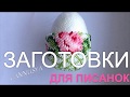 Писанка бісером Заготовки / Пасхальное яйцо бисером / Beaded Easter Egg