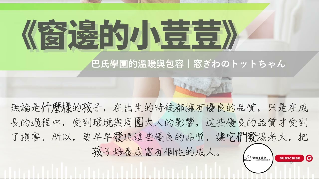 《窗邊的小荳荳》｜（窓ぎわのトットちゃん）巴氏學園的溫暖與包容｜#親子讀見