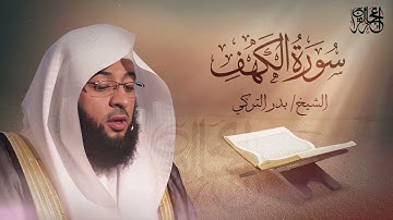 سورة الكهف - تلاوة ممتعة للشيخ بدر التركي
