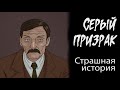 Серый призрак (Страшная история.  Анимация)