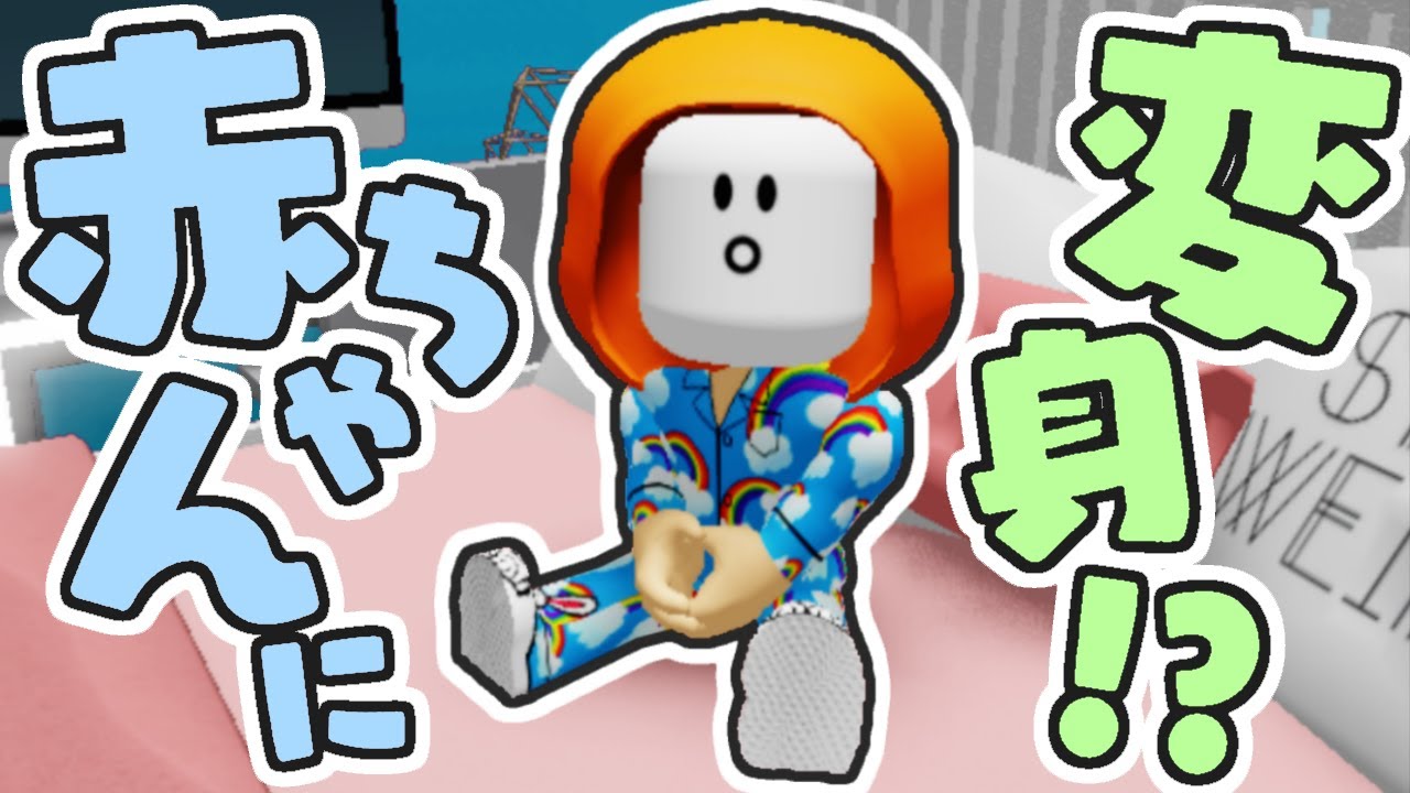 赤ちゃんの姿で保育園から脱出しよう!!謎解きしながらアスレチック!!【ロブロックス】 赤ちゃんの姿で保育園から脱出しよう!!謎解きしながらアスレチック!!【ロブロックス】