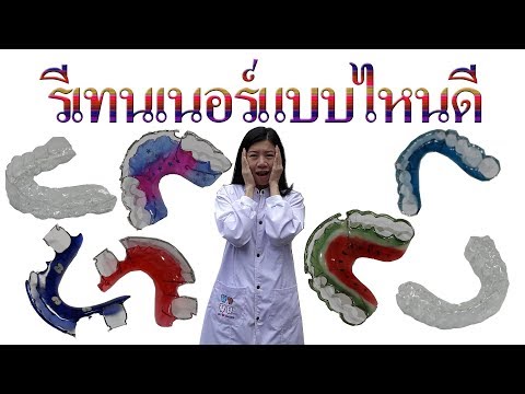 รีเทนเนอร์แบบไหนดี