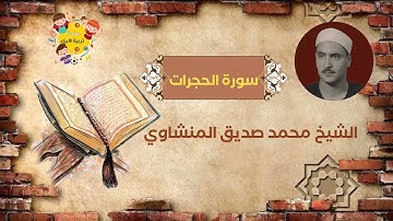 سورة الحجرات بصوت الشيخ محمد صديق المنشاوي