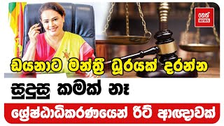 ඩයනාට ශ්‍රේෂ්ඨාධිකරණයෙන් දුන්න තීන්දුව මෙන්න | Neth News