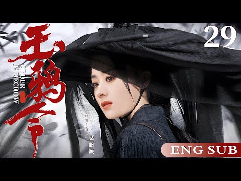 ENGSUB【玉鸦令/Jade Crow Order】29 | 西域美人因结识了当朝王爷，从此她的人生遭遇了一连串的重大打击，由一名可爱天真的野蛮少女，蜕变成了苦情泪人的故事（赵丽颖/何晟铭/李晟）