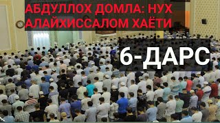 АБДУЛЛОХ ДОМЛА: НУХ АЛАЙХИССАЛОМ ХАЁТИ. 6-ДАРС