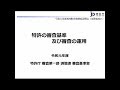 令和元年度知的財産権制度説明会（実務者向け） 2. 特許の審査基準及び審査の運用