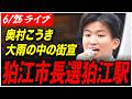 【狛江市長選挙2026】6/25 奥村こうき 再生の道 街頭演説 狛江駅 17:30- 高画質・高音質・高民度【ライブ配信】