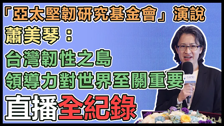 【直播完整版】「亞太堅韌研究基金會」演說　蕭美琴：台灣韌性之島 領導力對世界至關重要｜三立新聞網 SETN.com - 天天要聞