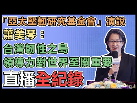 【直播完整版】「亞太堅韌研究基金會」演說 蕭美琴：台灣韌性之島 領導力對世界至關重要｜三立新聞網 SETN.com