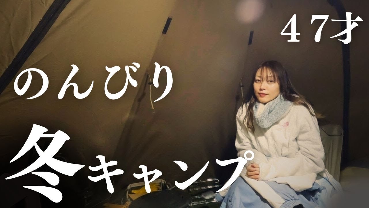 中年キャンプ女子、ふたりで冬キャンプ。のんびり、森のまきばで。