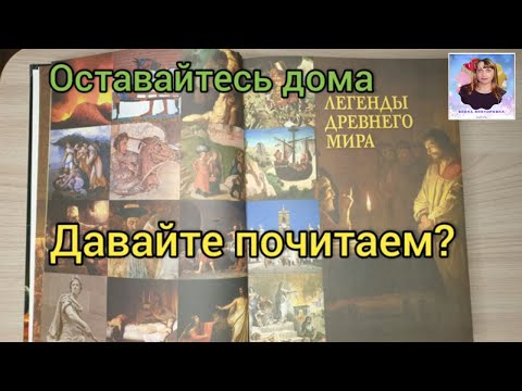 100 великих загадок истории. Легенды древнего мира. В поисках Атлантиды. Давайте почитаем?