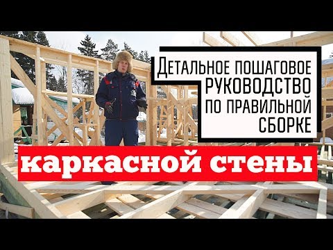 Каркасные стены своими руками