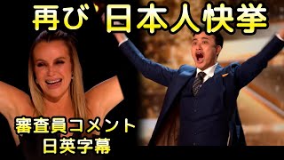 また！！日本人快挙！イギリスのオーディション番組でゴールデンブザー獲得 お笑い芸人NABE（ノボせもんなべ）| 審査員コメント和訳 | BGT ゴットタレント