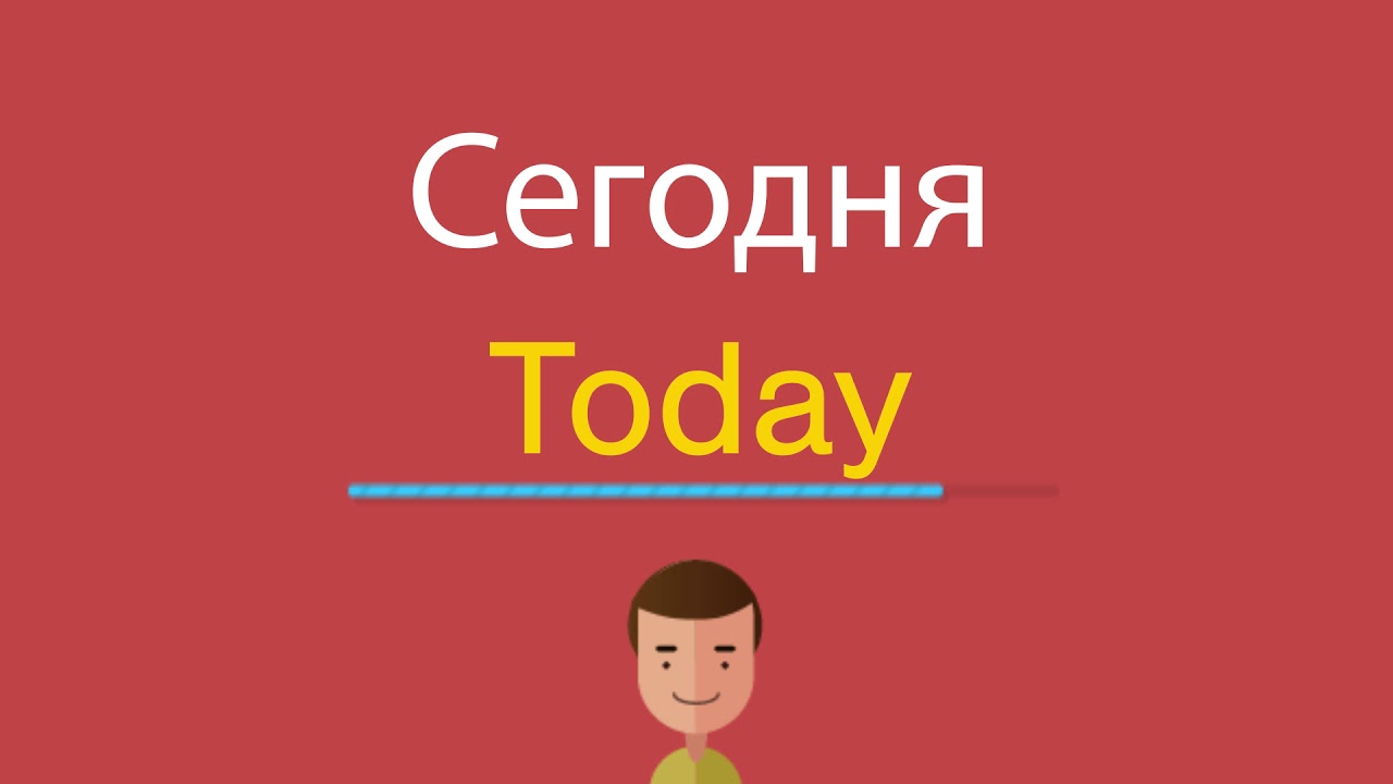 Как переводится сегодня