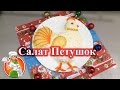 Новогодний Салат Петушок 2017 рецепт