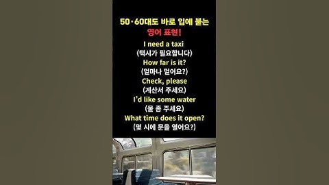 50·60대도 당장 써먹는 여행 필수 영어 표현      #시니어영어 #50대영어 #여행영어 #생활영어 #영어표현 #해외여행영어 #영어공부혼자하기 #쉬운영어 #하루1분영어