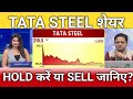 Tata steel share latest news, tata steel share anelysis, Tata steel share target, hold or sell?