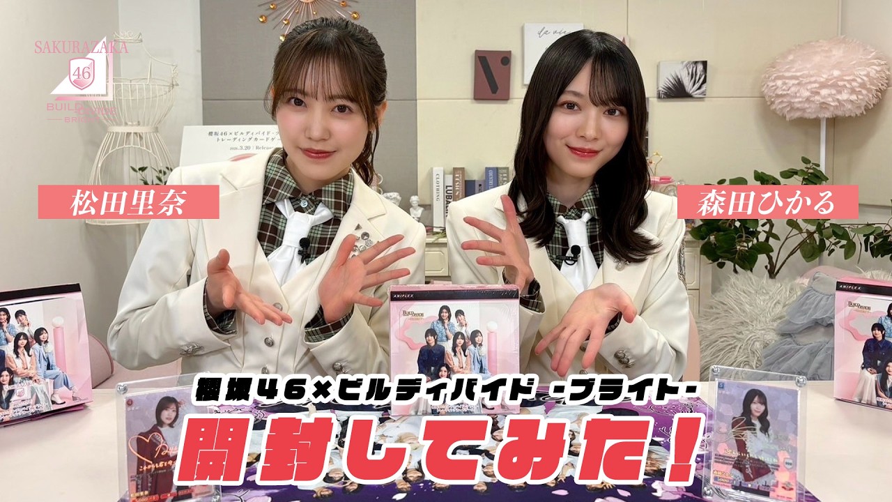 櫻坂46×ビルディバイド -ブライト- トレーディングカードゲーム を応援